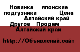 Новинка!!! японские подгузники Yokosun › Цена ­ 990 - Алтайский край Другое » Продам   . Алтайский край